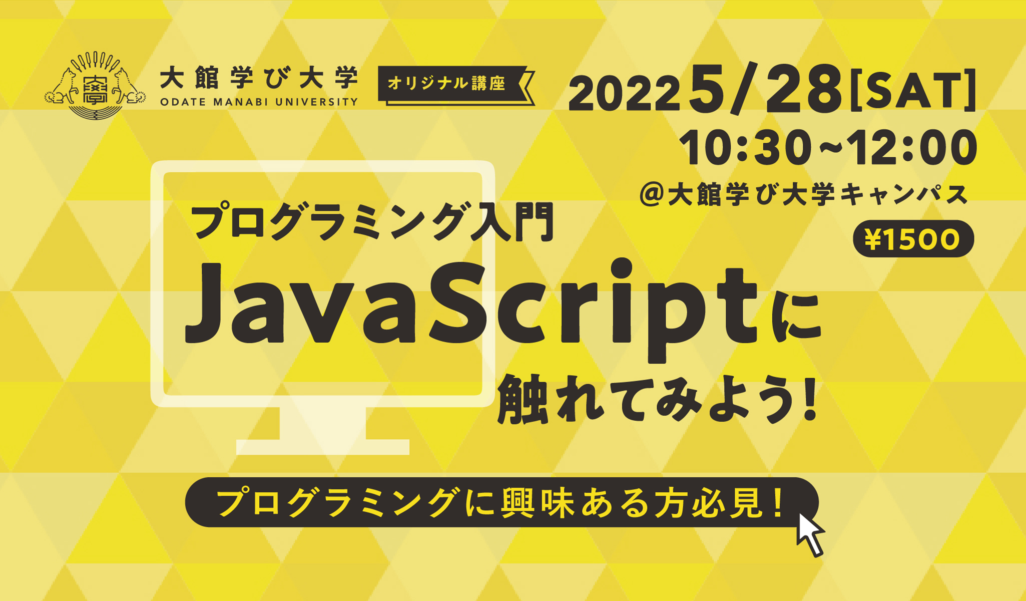 JavaScript講座（5月28日（土）開催）